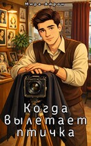 Когда вылетает птичка (Мира Айрон)