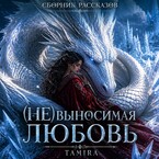 (Не)выносимая любовь (Тамира)