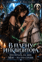 В плену у инквизитора. Его печать на мне. Моя на его сердце. (Marvin Lakrua)
