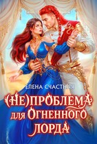 (Не) проблема для огненного лорда. Чужая истинная (Елена Счастная)