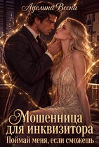Мошенница для инквизитора. Поймай меня, если сможешь (Аделина Весна)