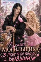 Куколка для Могильщика: В гробу тебя видала, Бывший! (Яша Араки)