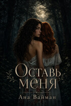 Оставь меня (Ана Вайман)