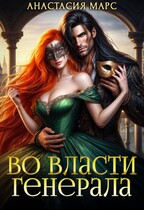 ⚡Во власти генерала (Анастасия Марс)