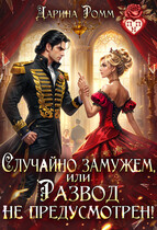 Случайно замужем, или Развод не предусмотрен! (Дарина Ромм)