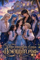 Добро пожаловать в отель «Поющий риф» (Александра Royal)