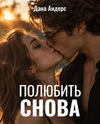 Полюбить снова (Дана Андерс)