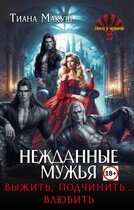 Нежданные мужья. Выжить, подчинить… влюбить (Тиана Макуш)