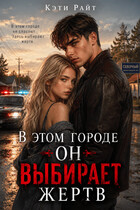В этом городе он выбирает жертв (Кая Ли)