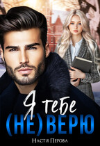 Я тебе (не) верю (Настя Перова)