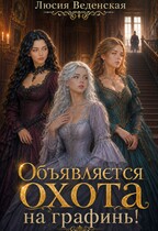 Объявляется охота на графинь! (Люсия Веденская)