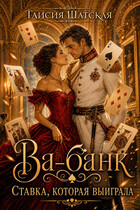 Ва-банк (Таисия Шатская)