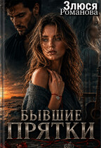 Бывшие Прятки (Злюся Романова)