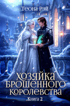 Хозяйка брошенного королевства — 2 (Теона Рэй)