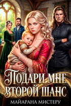 Подари мне второй шанс (Майарана Мистеру)