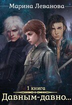 Давным-давно… Обрести себя (Марина Леванова)