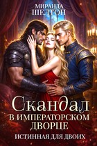 Скандал в императорском дворце. Истинная для двоих (Миранда Шелтон)