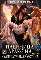 Пленница дракона. Запечатанная истинность (Евгения Медведская)