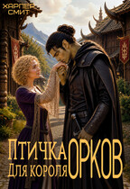 ‍⬛️ Птичка для короля орков (Харпер Смит)