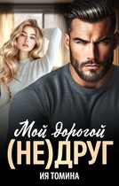 Мой дорогой (не)друг (Ия Томина)