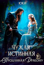 Чужая истинная. Проданная дракону (Юки)