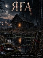ЯГА (Боганцова Алина Владимировна)