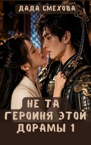 Не та героиня этой дорамы (Дада Смехова)