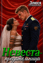 Невеста-предательница (Злюся Романова)