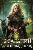 12 заданий для попаданки (Полина Лашина)