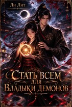 Стать всем для Владыки демонов (Ли Лит)