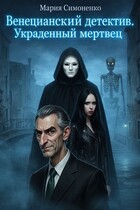 Венецианский детектив. Украденный мертвец. (Мария Симоненко)