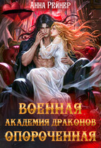Военная Академия драконов. Опороченная (Анна Рейнер)