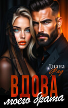 Вдова моего брата (Диана Фад)