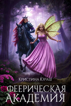 Феерическая Академия (Кристина Юраш)