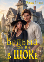 Ведьма снова в ШОКе (Рина Сивая)