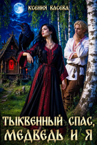 Тыквенный спас, медведь и я (Ксения Васёва)