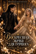Воскресшая жена для герцога (Наталья Смеречинская)