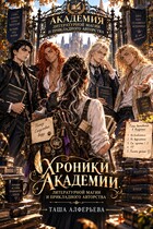 Хроники Академии литературной магии и прикладного авторства (Таша Алферьева)