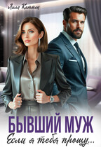 Бывший муж. Если я тебя прощу… (Лила Каттен)