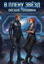 В плену звезд (Оксана Головина)