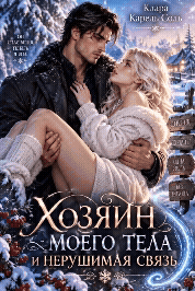 Хозяин моего тела и нерушимая связь (Клара Карель Соль)