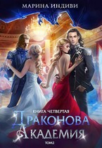 Драконова Академия. Книга 4. Том 2 (Марина Индиви)