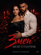 Змей. Мой птенчик (Венера Громова)