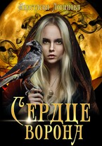 Сердце ворона. Книга первая (Анастасия Логинова)