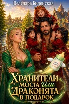 Хранители моста, или драконята в подарок (Веледара Виленская)