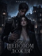 Под шёпотом дождя (HOSYAI)