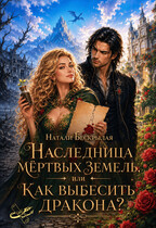 Наследница мёртвых земель, или Как выбесить дракона? (Натали Бескрылая)