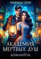Академия мертвых душ. Дознаватель (Матильда Старр)