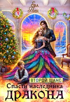 Второй шанс спасти наследника Дракона (Ева Пик)