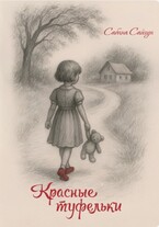 Красные Туфельки (Сабина Сайгун)